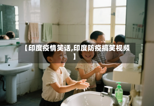 【印度疫情笑话,印度防疫搞笑视频】
