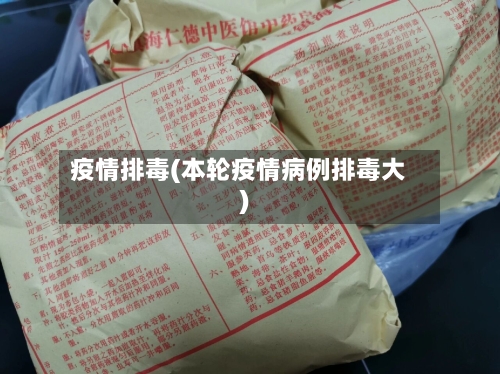 疫情排毒(本轮疫情病例排毒大)