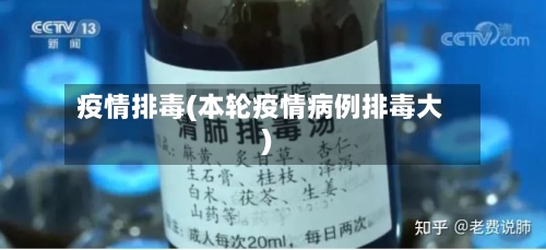 疫情排毒(本轮疫情病例排毒大)-第2张图片