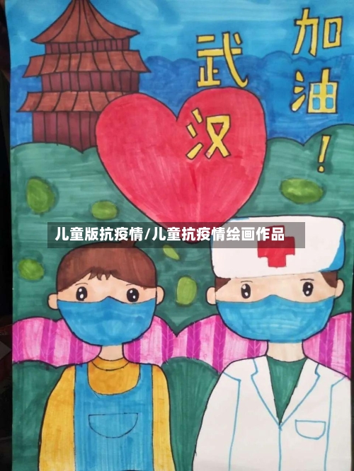 儿童版抗疫情/儿童抗疫情绘画作品