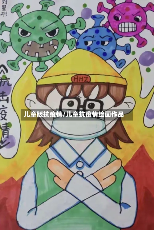 儿童版抗疫情/儿童抗疫情绘画作品-第3张图片