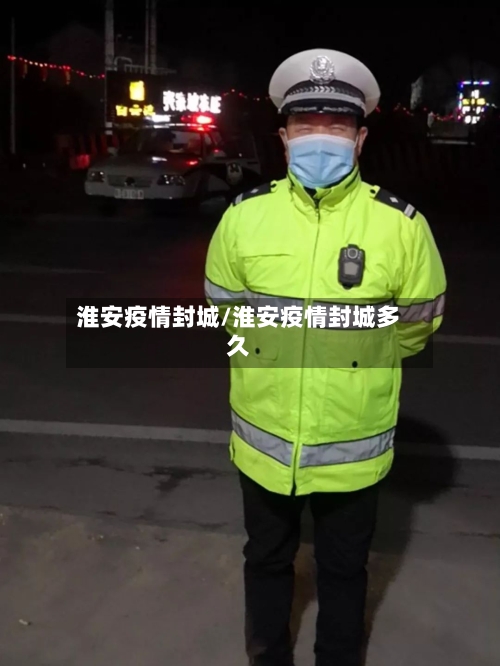 淮安疫情封城/淮安疫情封城多久-第2张图片