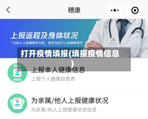打开疫情填报(填报疫情信息)-第2张图片