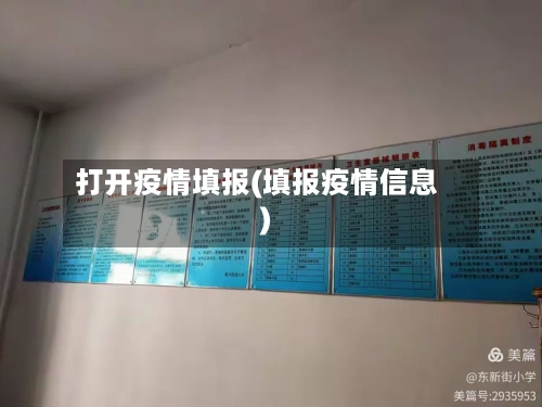 打开疫情填报(填报疫情信息)