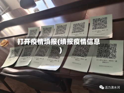 打开疫情填报(填报疫情信息)-第3张图片