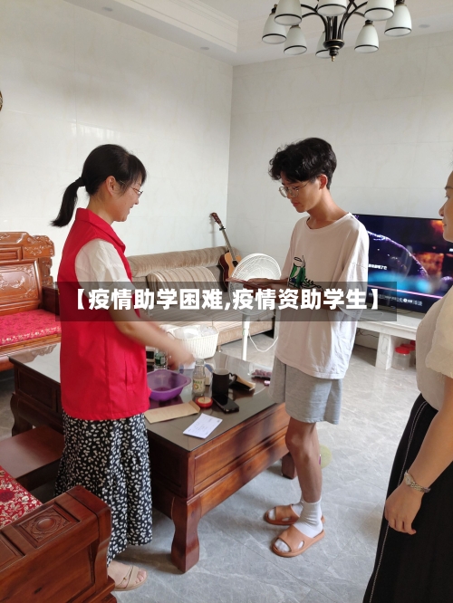 【疫情助学困难,疫情资助学生】-第2张图片