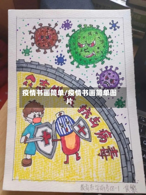 疫情书画简单/疫情书画简单图片-第2张图片