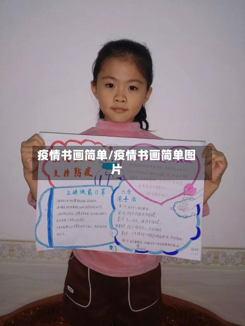 疫情书画简单/疫情书画简单图片