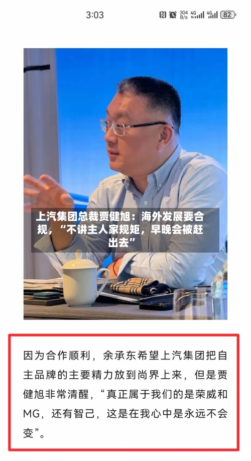 上汽集团总裁贾健旭：海外发展要合规	，“不讲主人家规矩，早晚会被赶出去”-第2张图片