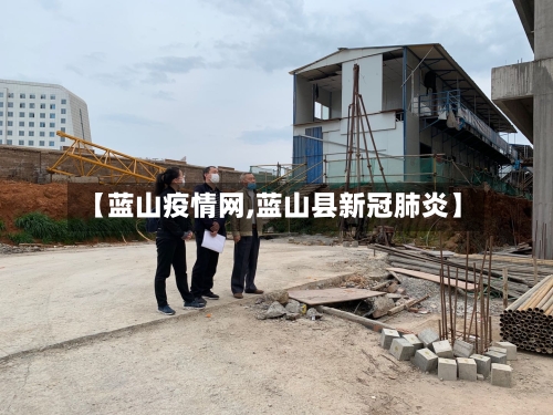 【蓝山疫情网,蓝山县新冠肺炎】