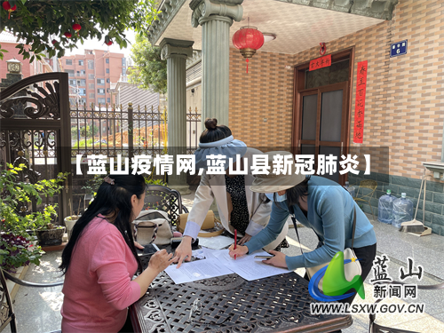 【蓝山疫情网,蓝山县新冠肺炎】-第3张图片