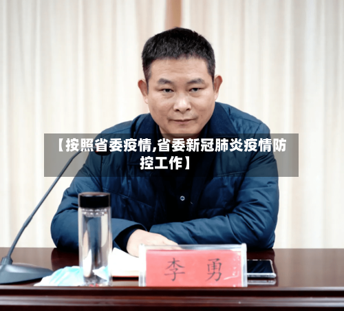 【按照省委疫情,省委新冠肺炎疫情防控工作】