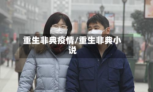 重生非典疫情/重生非典小说-第2张图片