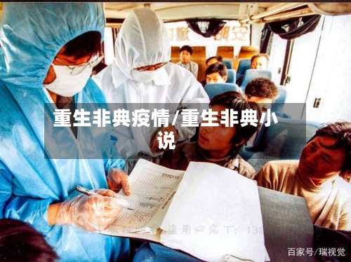 重生非典疫情/重生非典小说