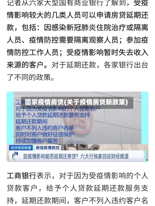 国家疫情房贷(关于疫情房贷新政策)