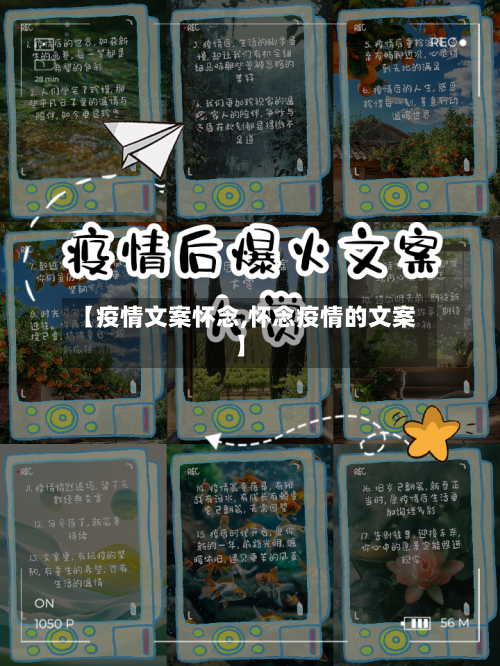 【疫情文案怀念,怀念疫情的文案】