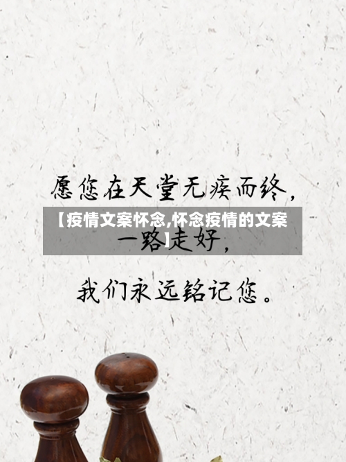 【疫情文案怀念,怀念疫情的文案】-第2张图片