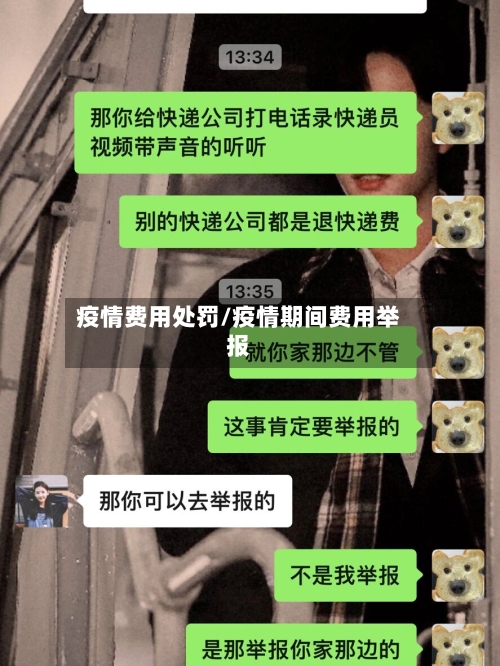 疫情费用处罚/疫情期间费用举报-第2张图片