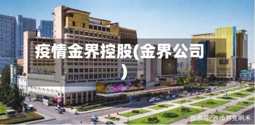疫情金界控股(金界公司)
