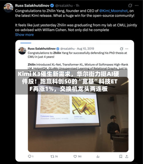 Kimi K3催生新需求	，华尔街力挺AI硬件股！跑赢科创50的“宽基”科技ETF再涨1%，交换机龙头两连板-第2张图片