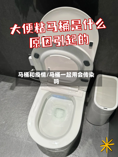 马桶和疫情/马桶一起用会传染吗