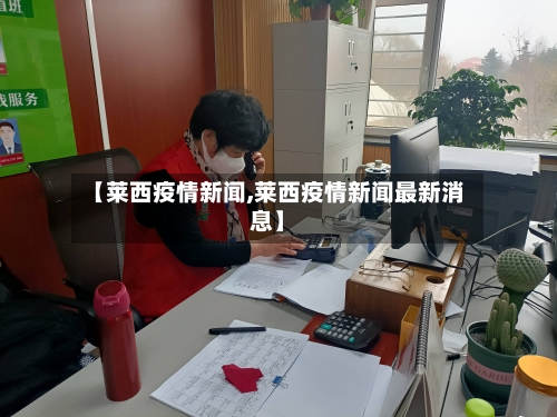 【莱西疫情新闻,莱西疫情新闻最新消息】