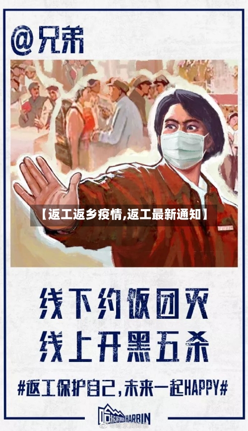 【返工返乡疫情,返工最新通知】