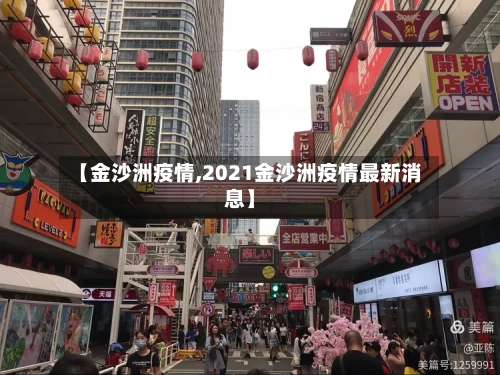 【金沙洲疫情,2021金沙洲疫情最新消息】