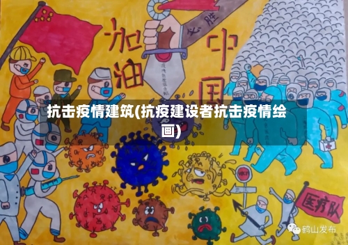 抗击疫情建筑(抗疫建设者抗击疫情绘画)