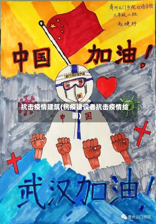 抗击疫情建筑(抗疫建设者抗击疫情绘画)-第2张图片