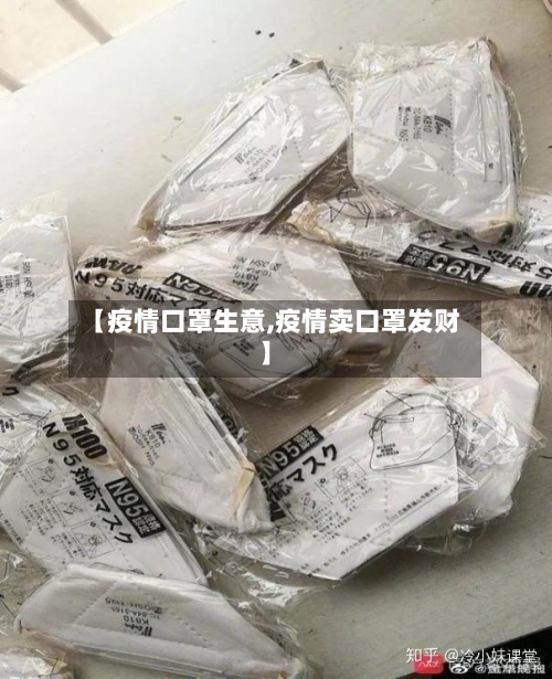 【疫情口罩生意,疫情卖口罩发财】-第3张图片