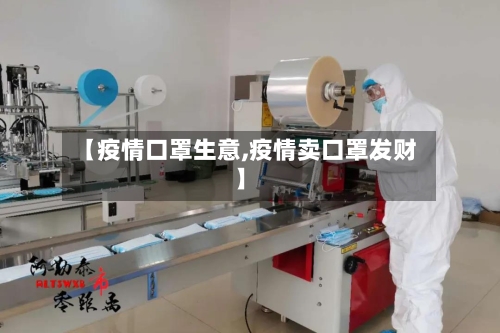 【疫情口罩生意,疫情卖口罩发财】-第2张图片