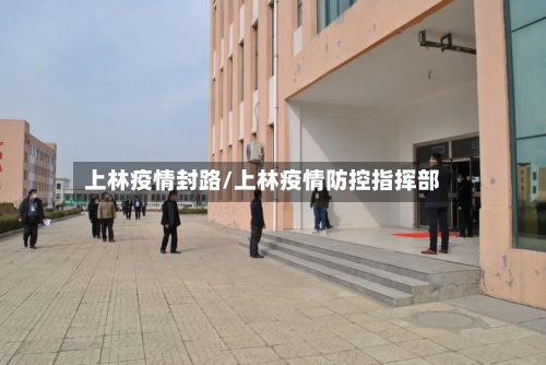 上林疫情封路/上林疫情防控指挥部-第3张图片