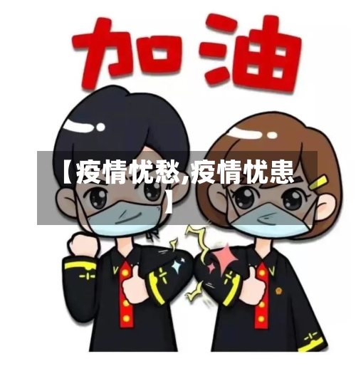 【疫情忧愁,疫情忧患】-第3张图片