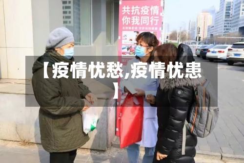 【疫情忧愁,疫情忧患】
