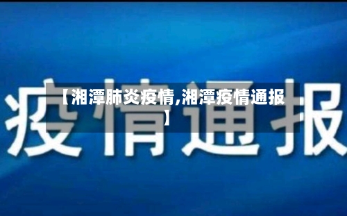 【湘潭肺炎疫情,湘潭疫情通报】-第2张图片