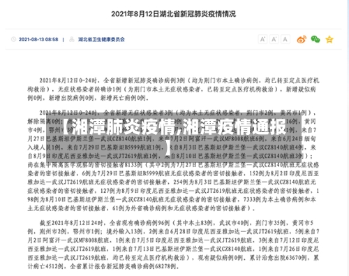 【湘潭肺炎疫情,湘潭疫情通报】