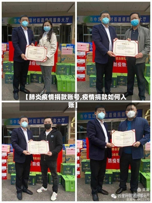 【肺炎疫情捐款账号,疫情捐款如何入账】