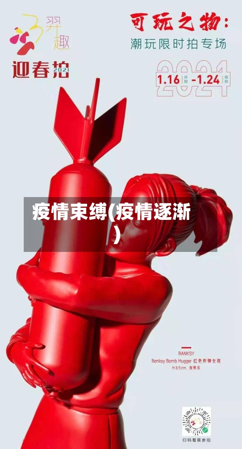 疫情束缚(疫情逐渐)-第2张图片