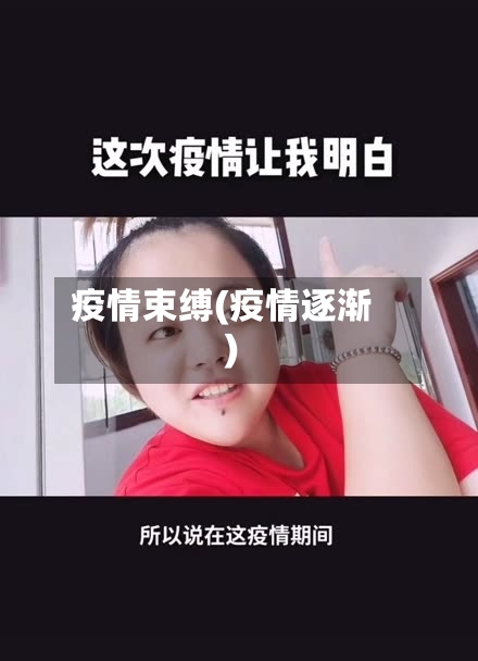 疫情束缚(疫情逐渐)-第3张图片