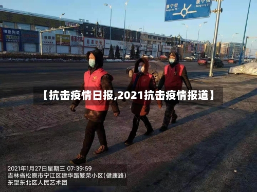 【抗击疫情日报,2021抗击疫情报道】-第3张图片
