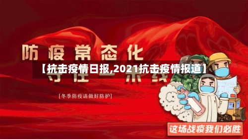 【抗击疫情日报,2021抗击疫情报道】-第2张图片