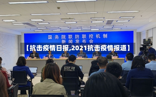 【抗击疫情日报,2021抗击疫情报道】