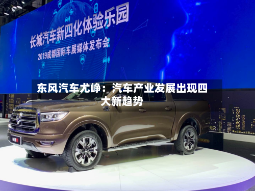 东风汽车尤峥：汽车产业发展出现四大新趋势
