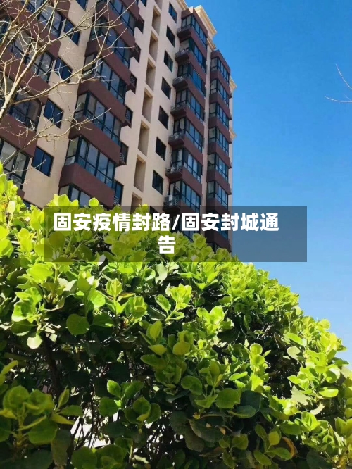 固安疫情封路/固安封城通告