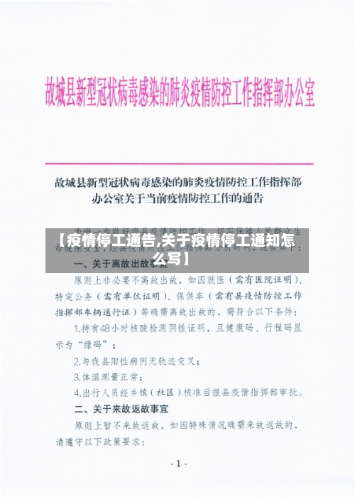 【疫情停工通告,关于疫情停工通知怎么写】