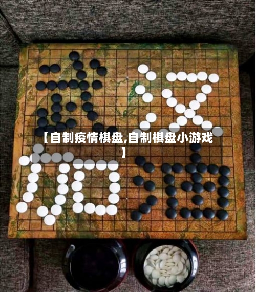 【自制疫情棋盘,自制棋盘小游戏】-第3张图片