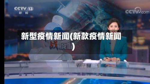 新型疫情新闻(新款疫情新闻)