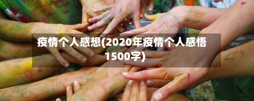 疫情个人感想(2020年疫情个人感悟1500字)-第2张图片
