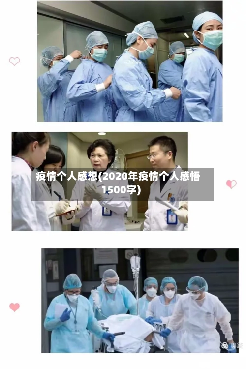 疫情个人感想(2020年疫情个人感悟1500字)